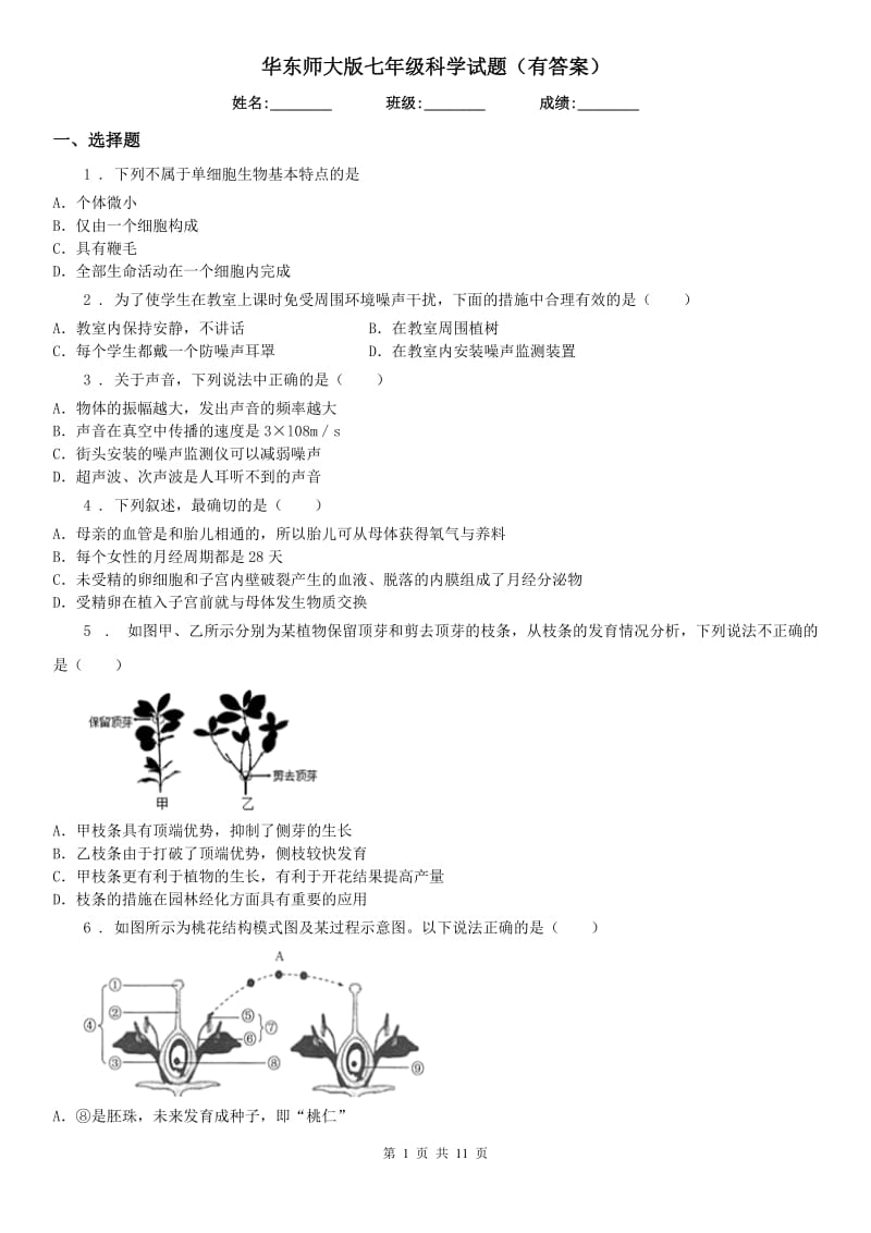 华东师大版七年级科学试题（有答案）_第1页