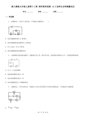 新人教版九年級物理上冊第十三章 探究簡單思路 13.5怎樣認(rèn)識和測量電壓