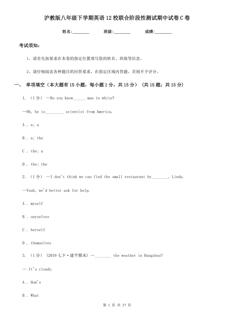 沪教版八年级下学期英语12校联合阶段性测试期中试卷C卷_第1页