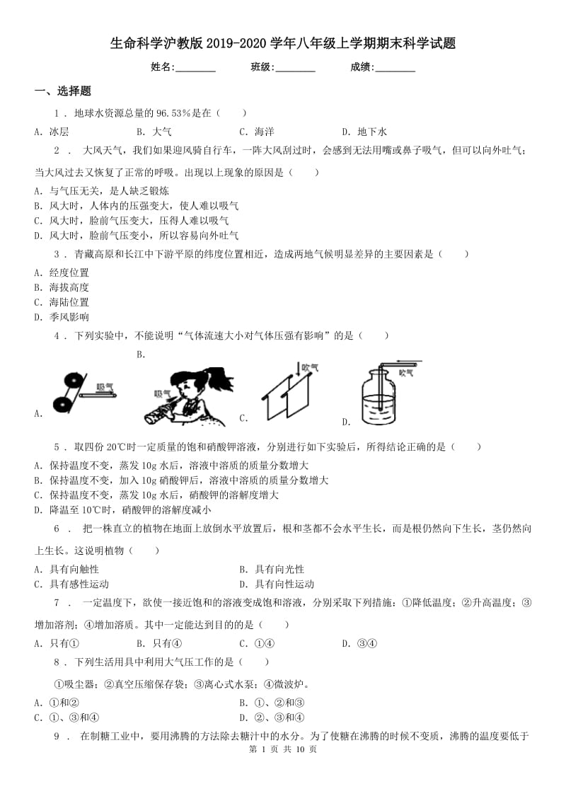 生命科学沪教版2019-2020学年八年级上学期期末科学试题（测试）_第1页