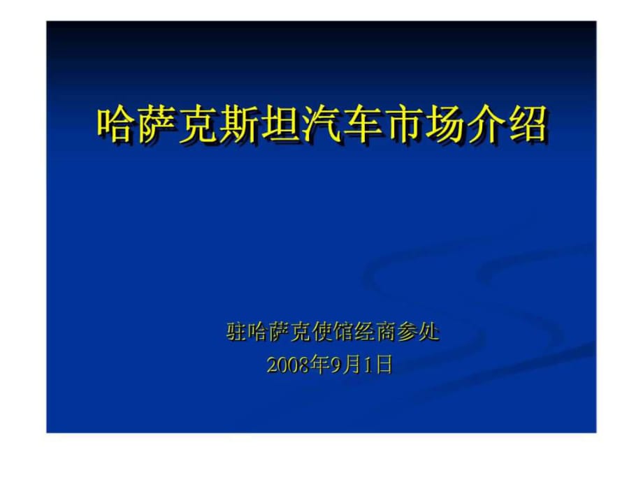 哈薩克斯坦汽車市場介紹_第1頁