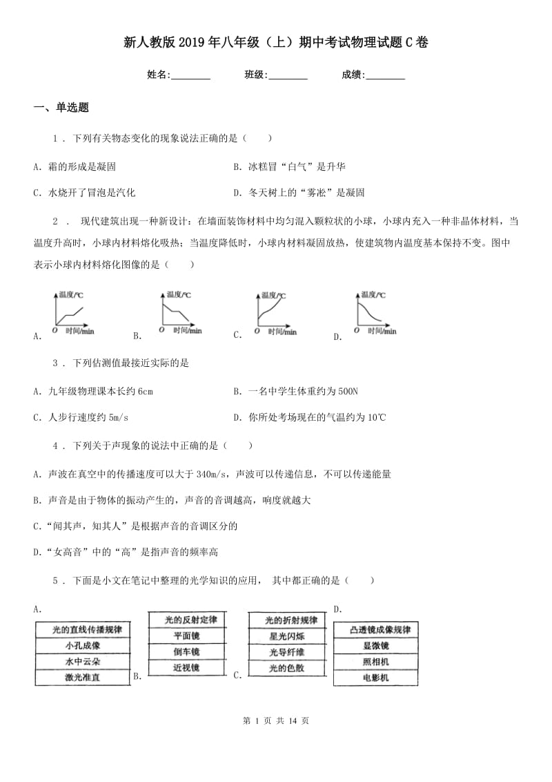 新人教版2019年八年级（上）期中考试物理试题C卷（练习）_第1页