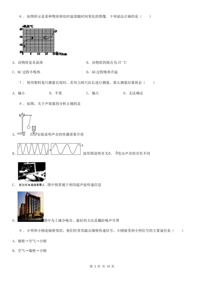 新人教版2019年八年级（上）期中考试物理试题C卷（练习）_第2页