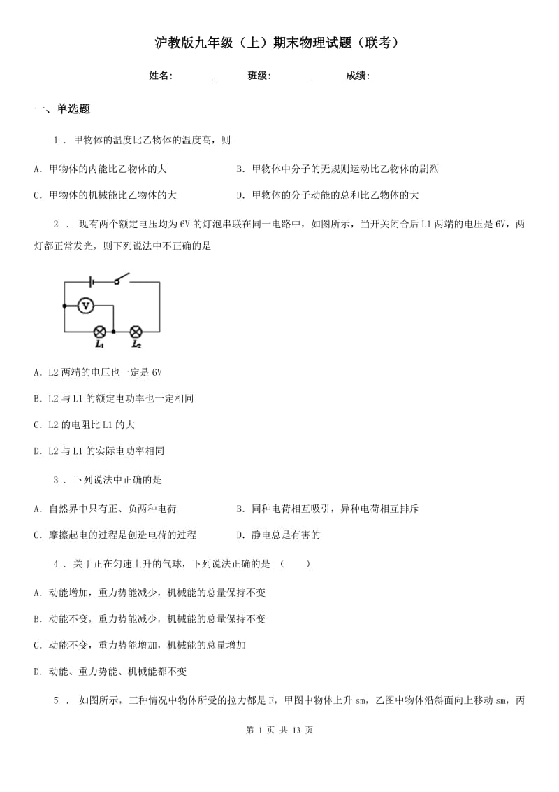 沪教版九年级（上）期末物理试题（联考）_第1页