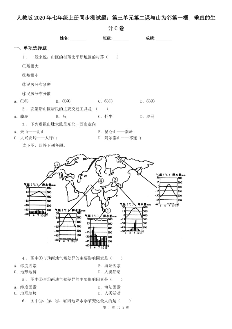 人教版2020年七年级上册同步测试题：第三单元第二课与山为邻第一框　垂直的生计C卷_第1页