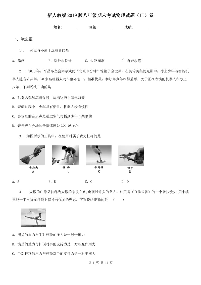 新人教版2019版八年级期末考试物理试题（II）卷_第1页