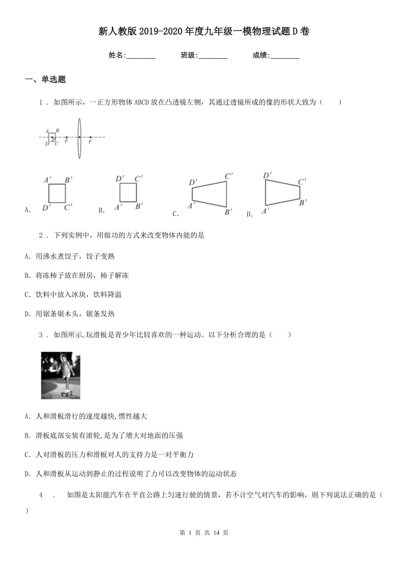 新人教版2019-2020年度九年级一模物理试题D卷_第1页