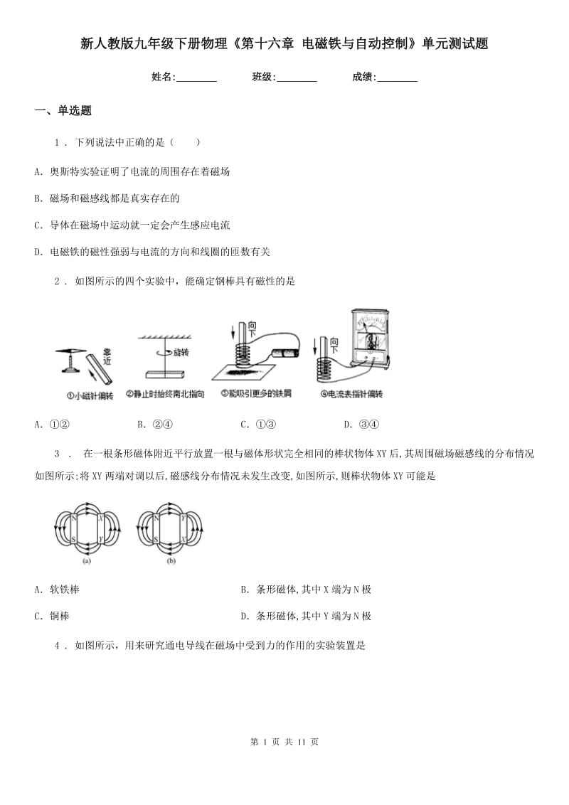 新人教版九年级下册物理《第十六章 电磁铁与自动控制》单元测试题_第1页