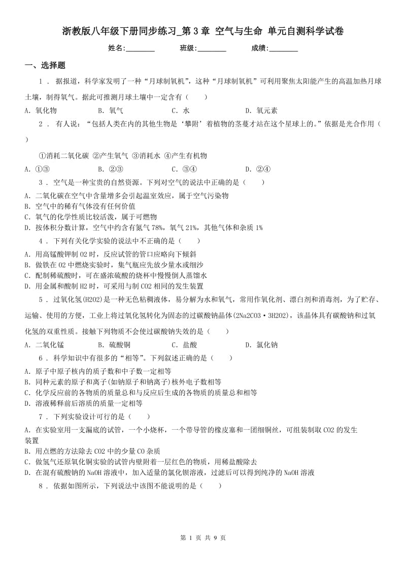 浙教版八年级下册同步练习_第3章 空气与生命 单元自测科学试卷_第1页