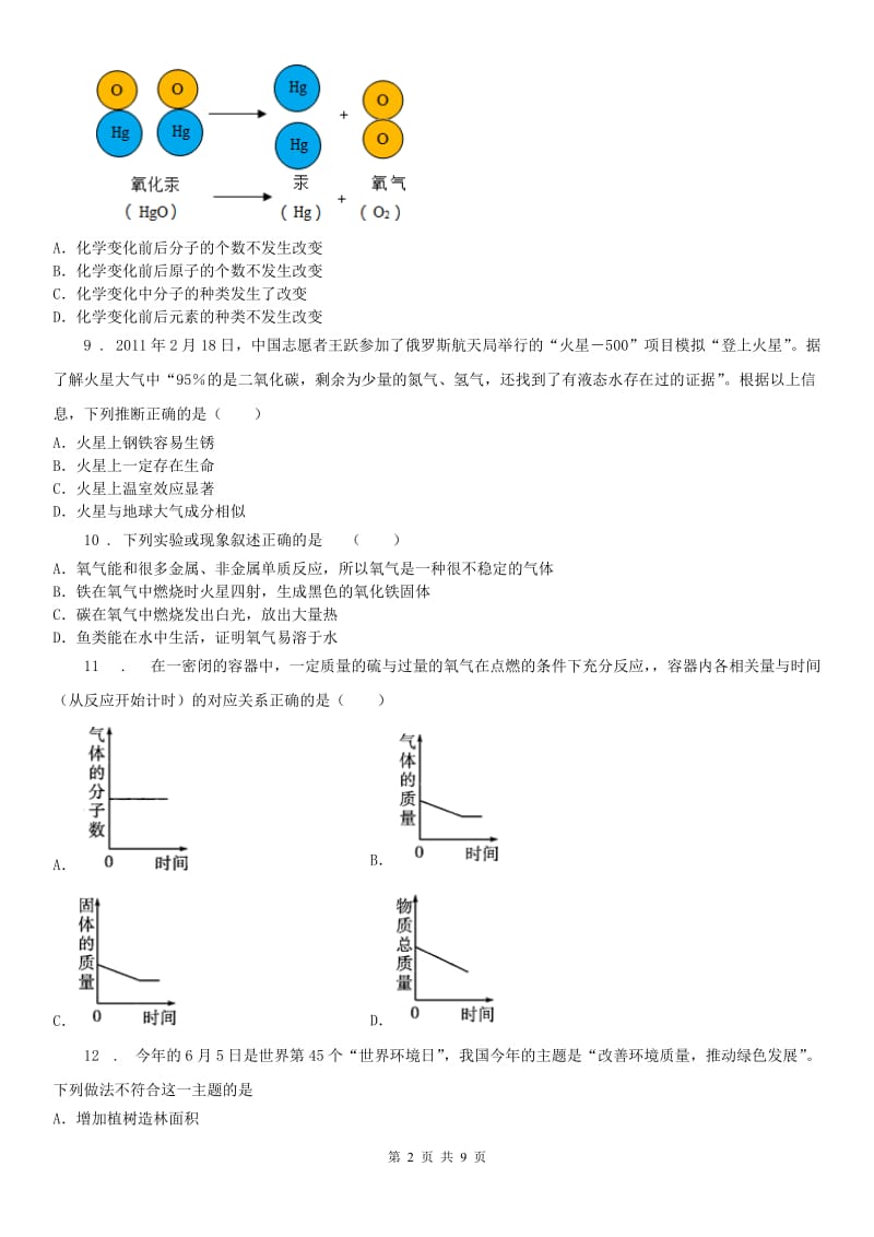 浙教版八年级下册同步练习_第3章 空气与生命 单元自测科学试卷_第2页