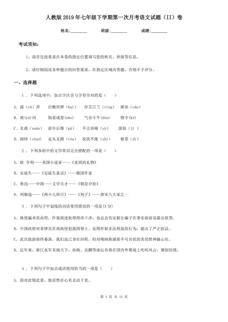 人教版2019年七年级下学期第一次月考语文试题（II）卷_第1页