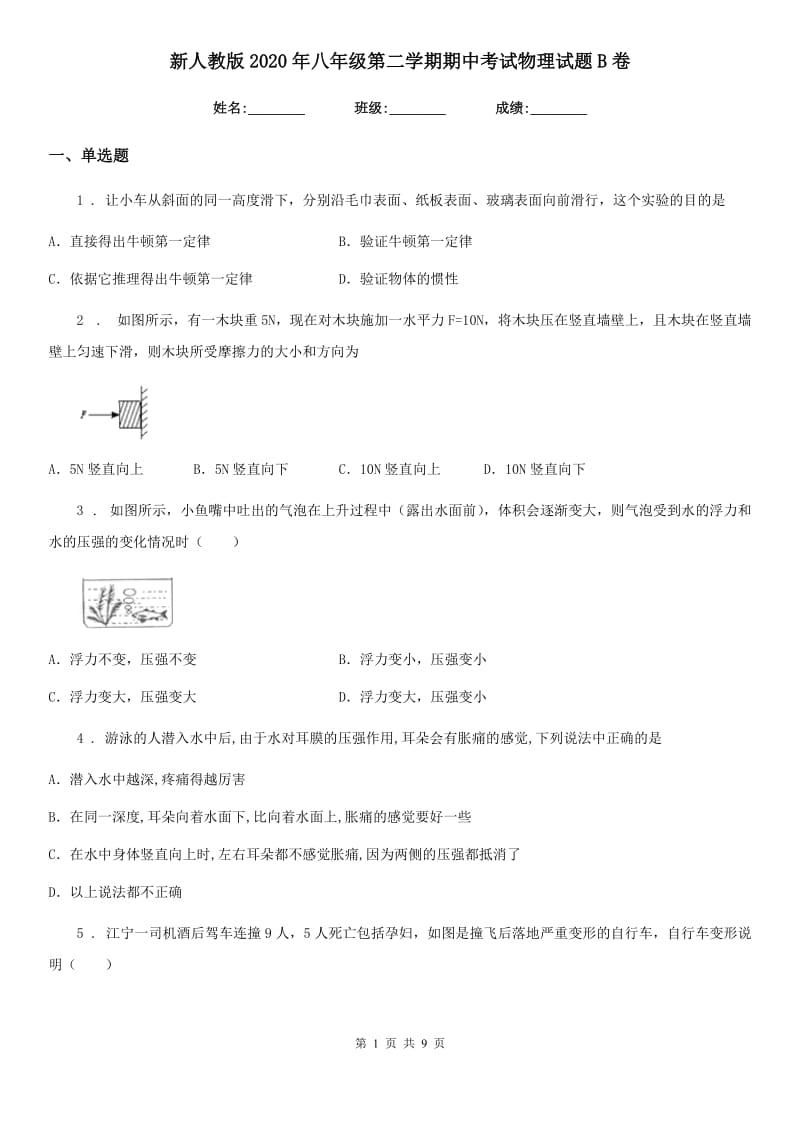 新人教版2020年八年级第二学期期中考试物理试题B卷_第1页