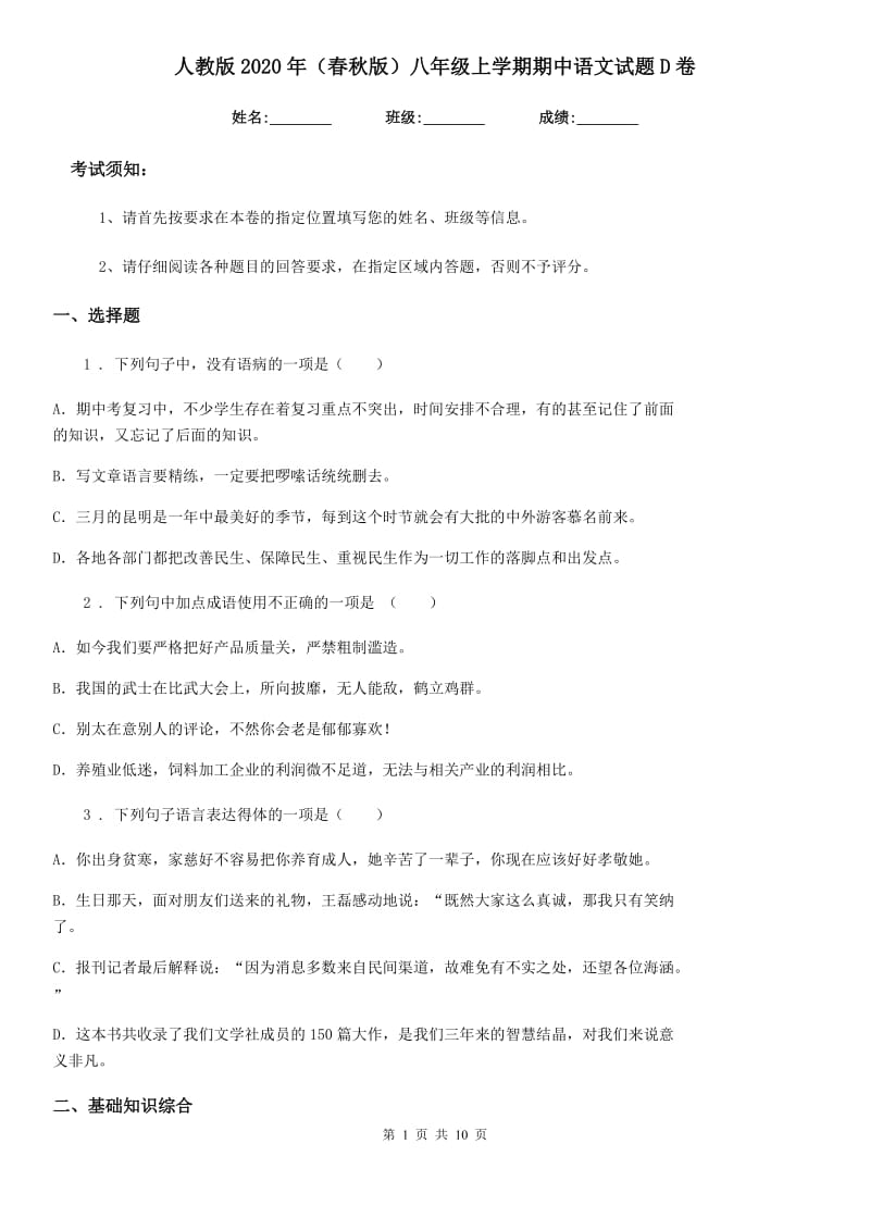 人教版2020年（春秋版）八年级上学期期中语文试题D卷（测试）_第1页