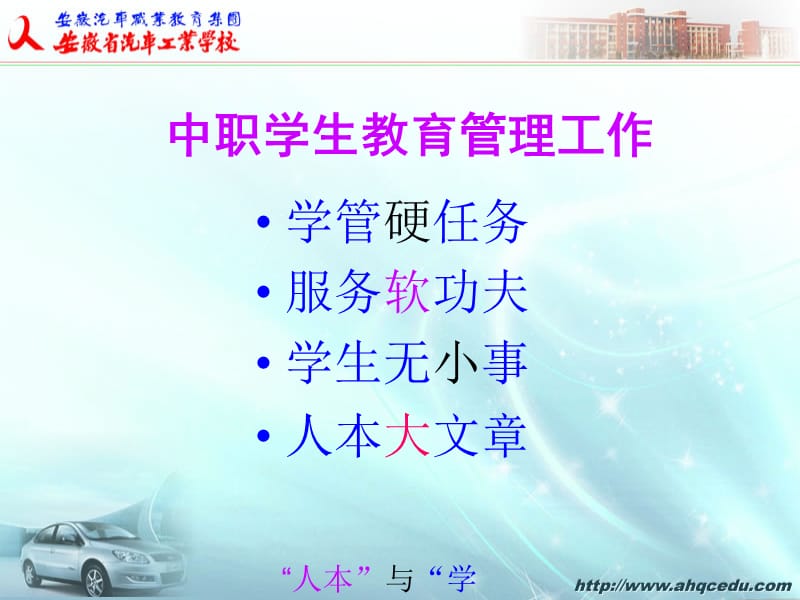 基于以人為本的中職生教育管理PPT-安徽省汽車工業(yè)學(xué)校_第1頁(yè)