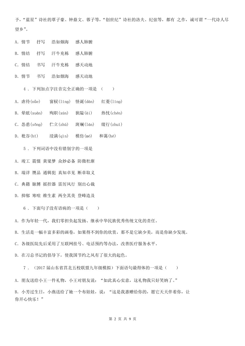 人教版2019-2020年度七年级上学期期中联考语文试题D卷_第2页