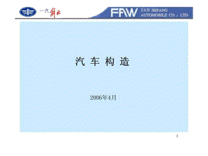 《汽車構(gòu)造講義》PPT課件