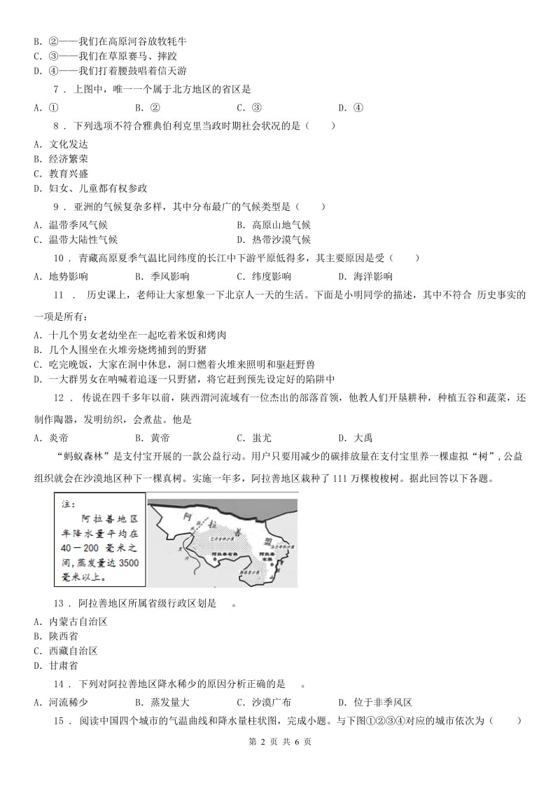 人教版2020年（春秋版）七年级下学期第二次月考（5月）学情测评历史与社会试题(I)卷_第2页