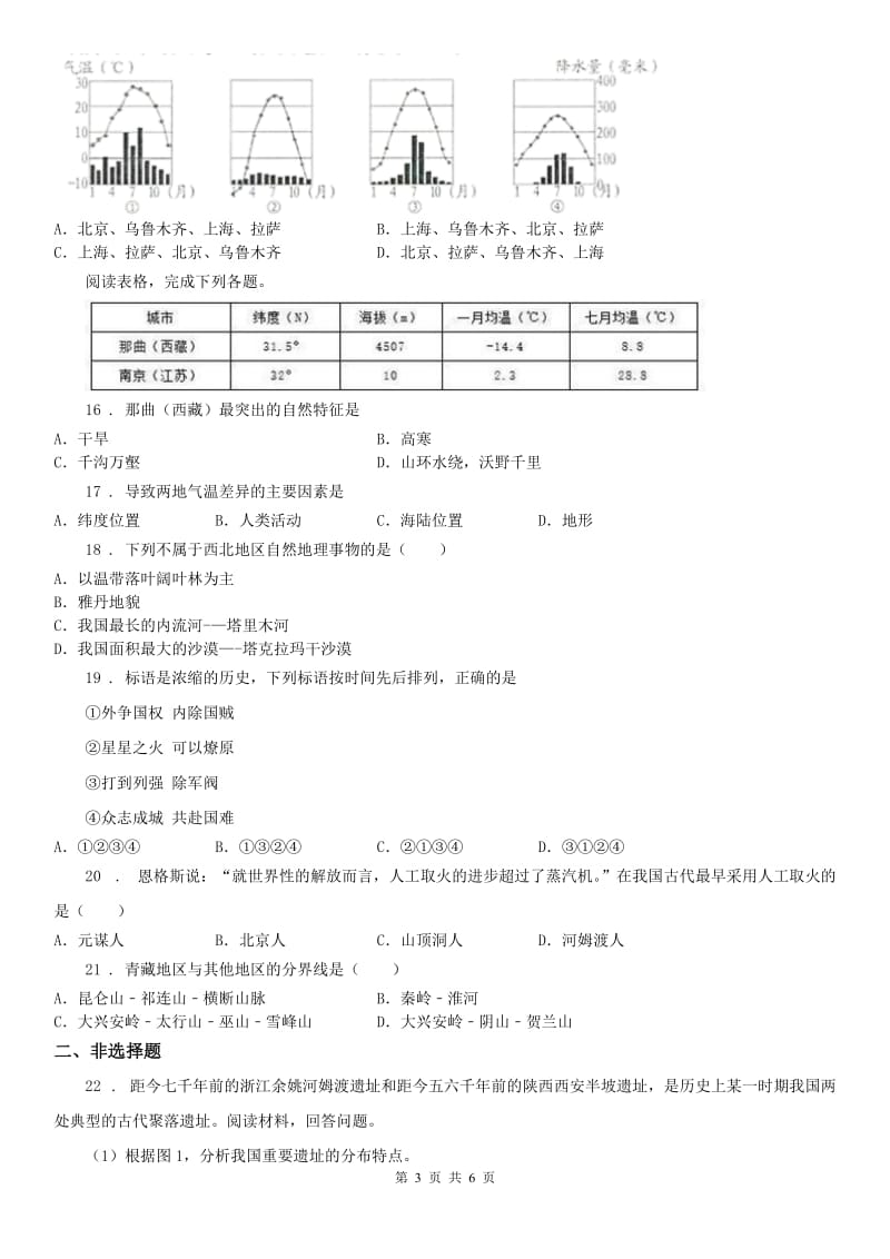 人教版2020年（春秋版）七年级下学期第二次月考（5月）学情测评历史与社会试题(I)卷_第3页