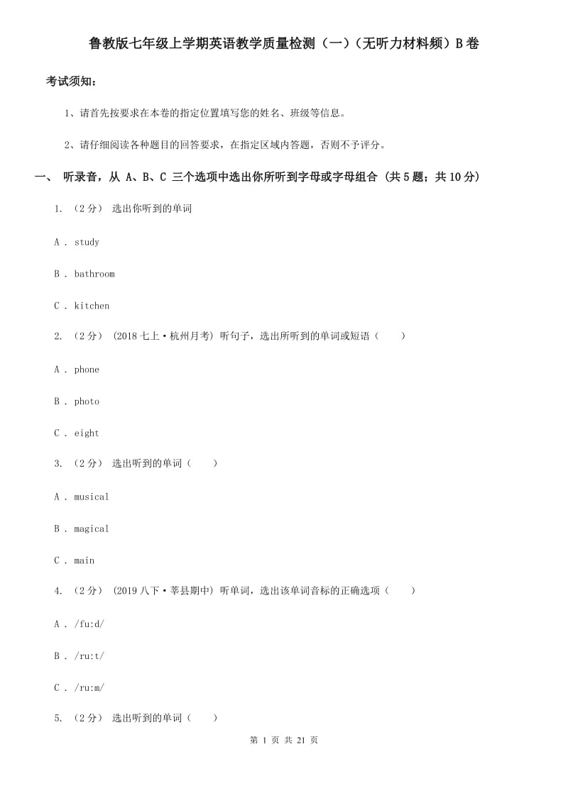 鲁教版七年级上学期英语教学质量检测（一）（无听力材料频）B卷_第1页