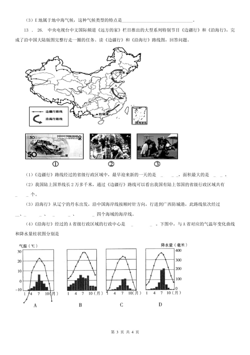 人教版2019版九年级历史与社会下册练习题 第八单元 第三课 共同关注的环境问题（无答案）C卷_第3页