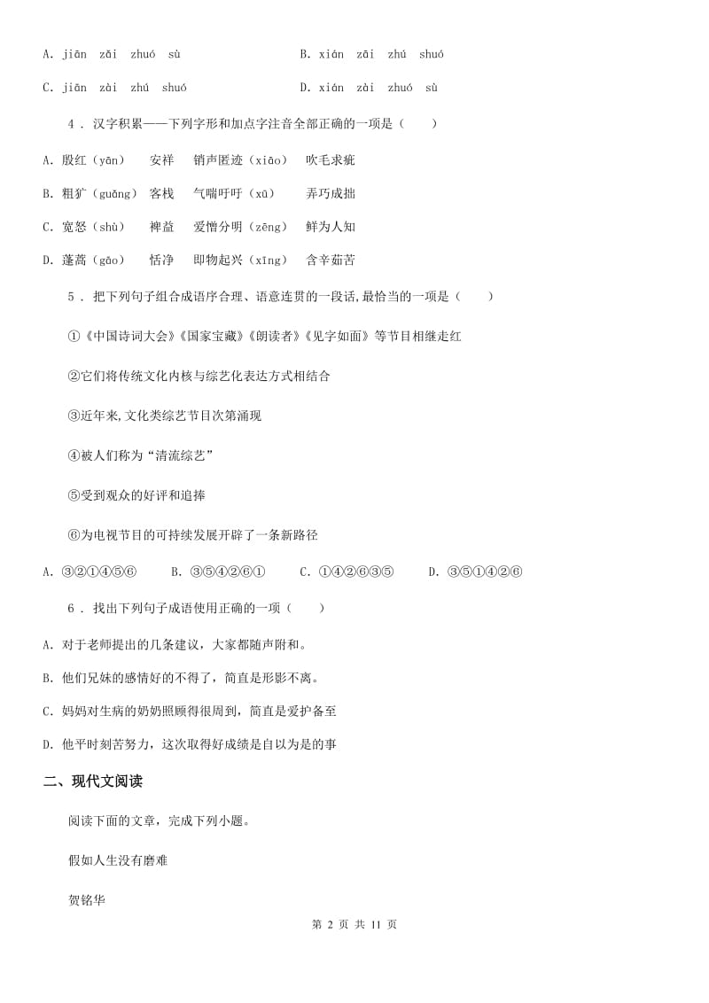 人教版2019-2020学年中考语文试题（II）卷（练习）_第2页