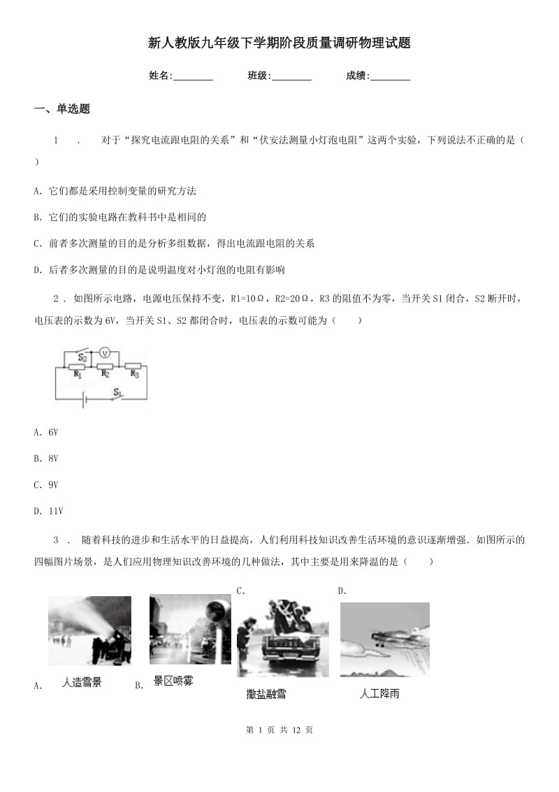 新人教版九年级下学期阶段质量调研物理试题_第1页