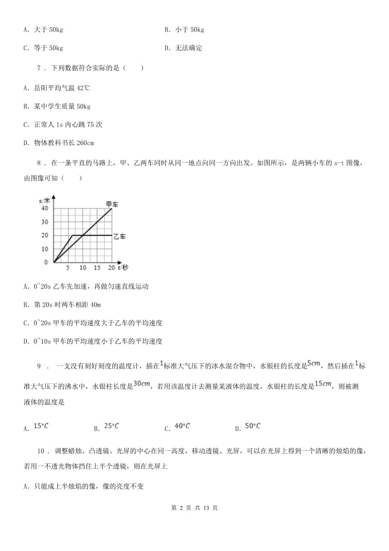 新人教版八年级（上）期末学业质量检测物理试题_第2页