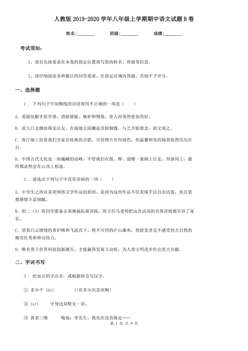 人教版2019-2020学年八年级上学期期中语文试题B卷（测试）_第1页