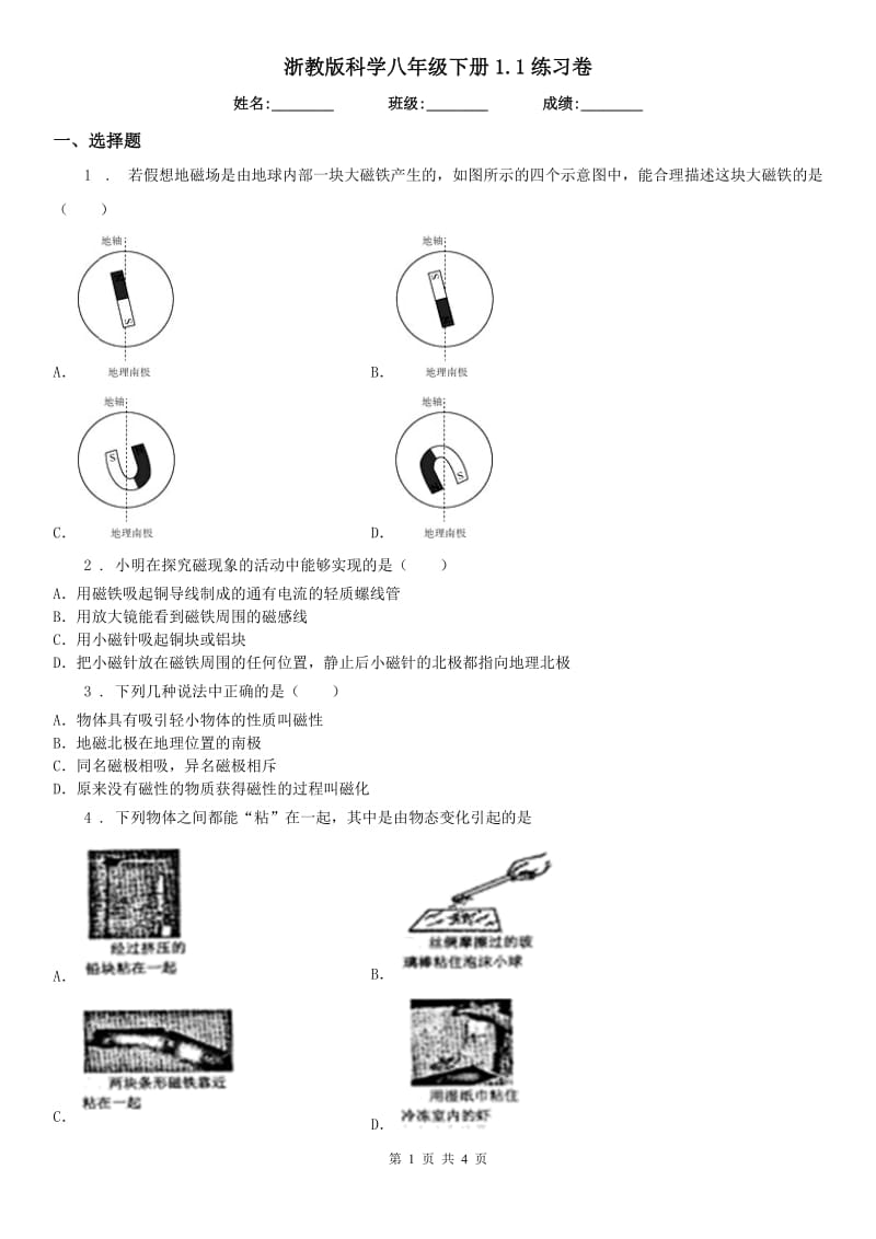 浙教版科学八年级下册1.1练习卷_第1页