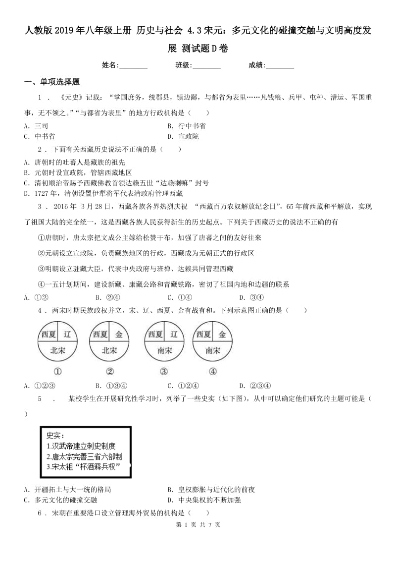 人教版2019年八年级上册 历史与社会 4.3宋元：多元文化的碰撞交触与文明高度发展 测试题D卷_第1页