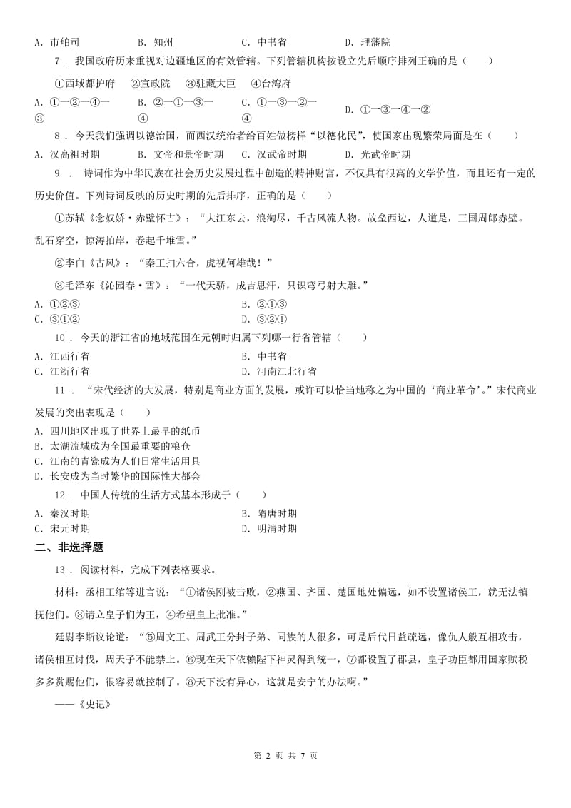 人教版2019年八年级上册 历史与社会 4.3宋元：多元文化的碰撞交触与文明高度发展 测试题D卷_第2页