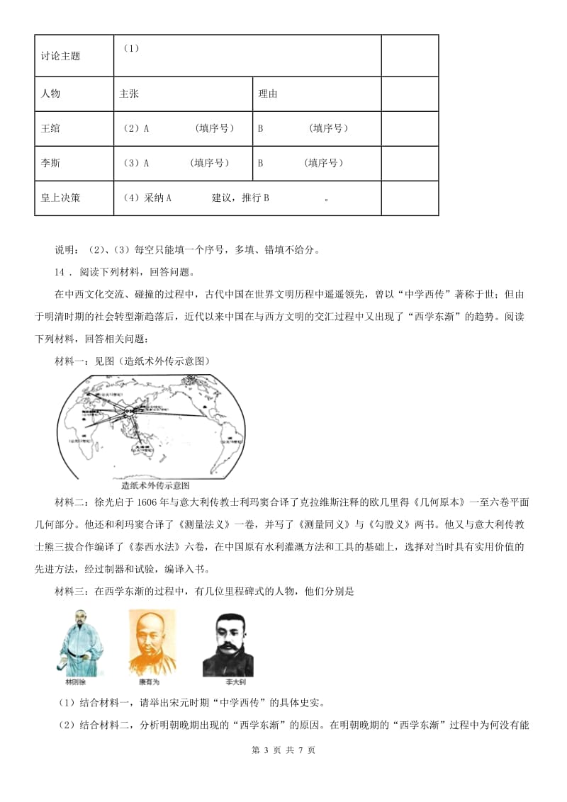 人教版2019年八年级上册 历史与社会 4.3宋元：多元文化的碰撞交触与文明高度发展 测试题D卷_第3页