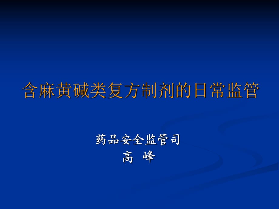 含麻黄碱类复方制剂的日常监管_第1页