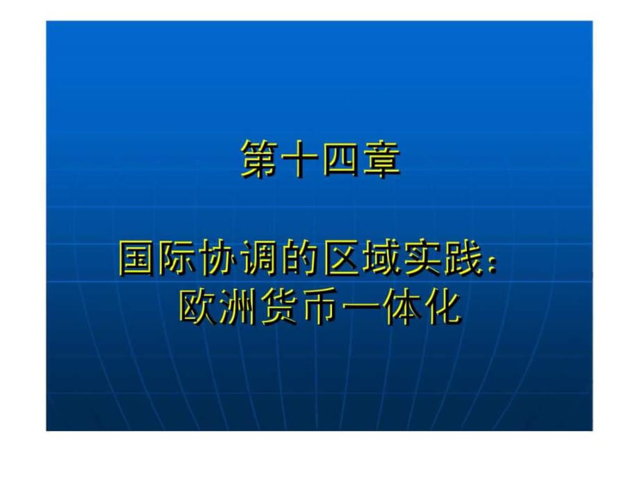 国际金融学第十四章国际协调的区域实践：欧洲货币一体化（河北经贸大学金融学院）_第1页