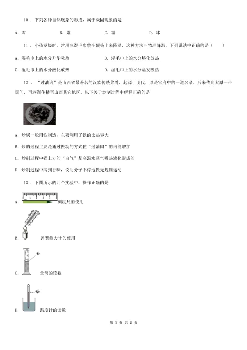 粤沪版八年级（上）期中考试物理试题_第3页