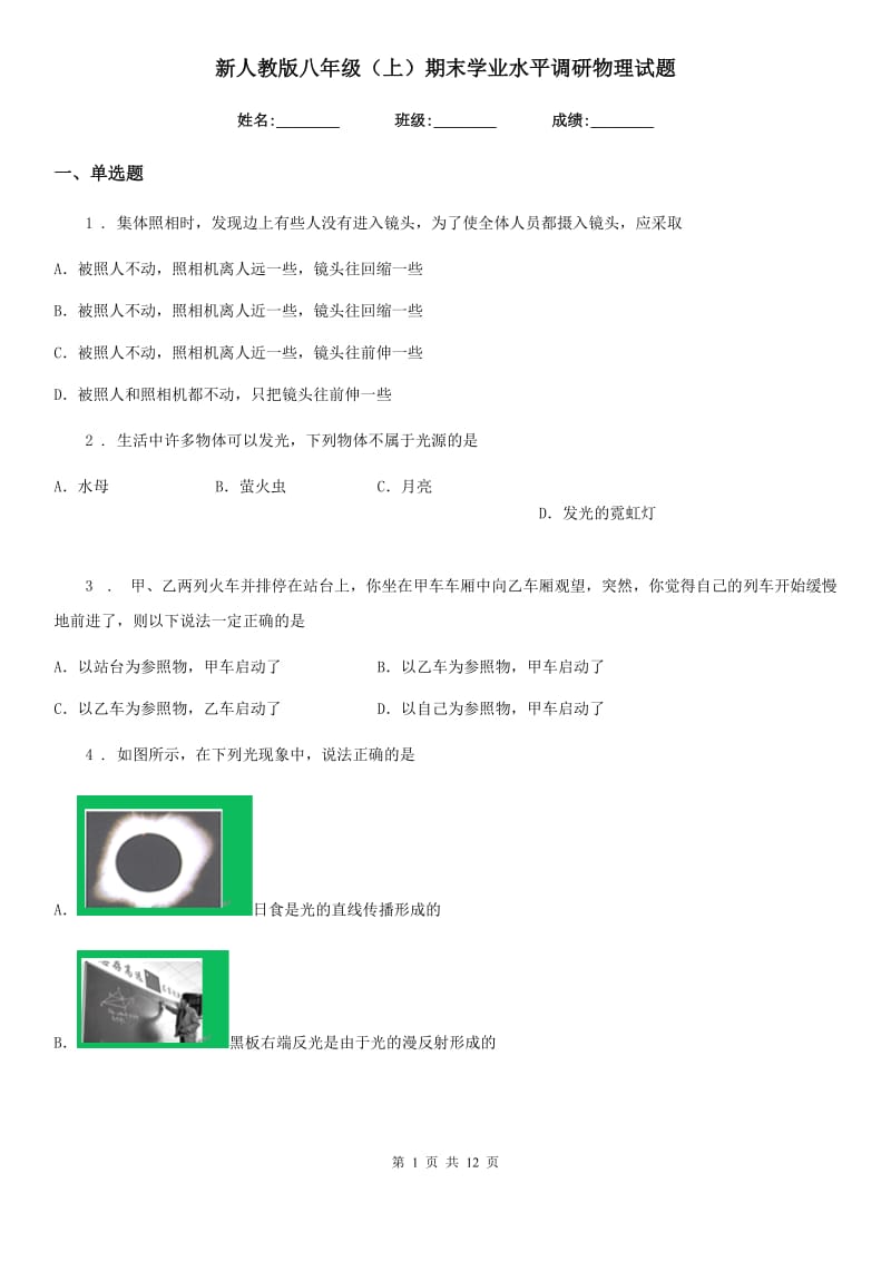 新人教版八年级（上）期末学业水平调研物理试题_第1页