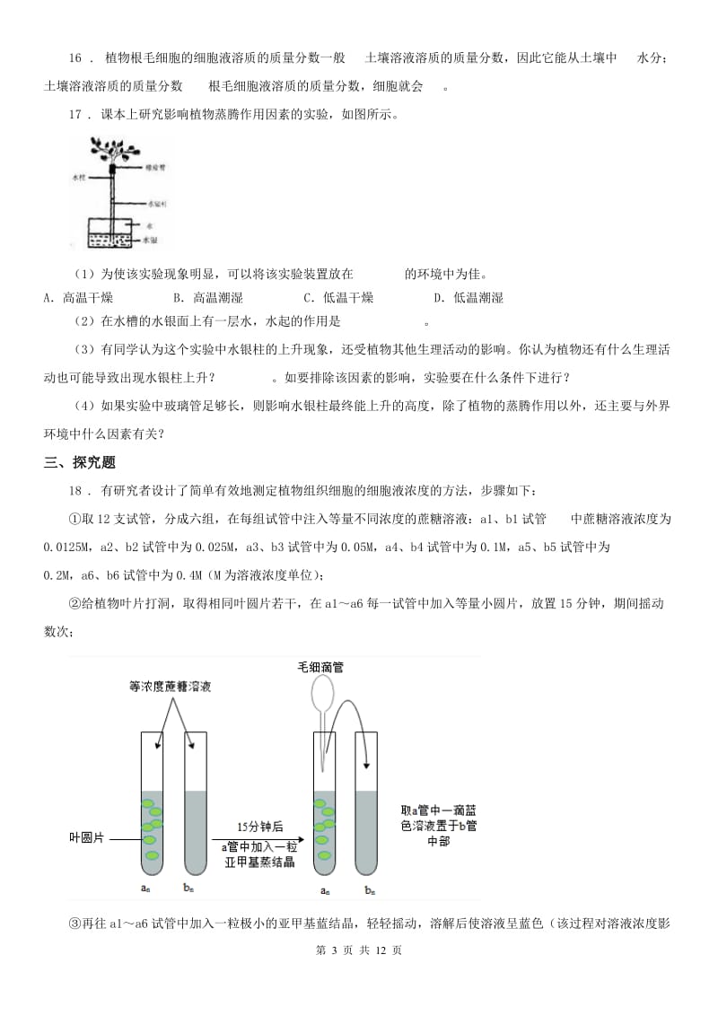 华师大版科学八年级上综合训练4.2水在植物体中的代谢_第3页