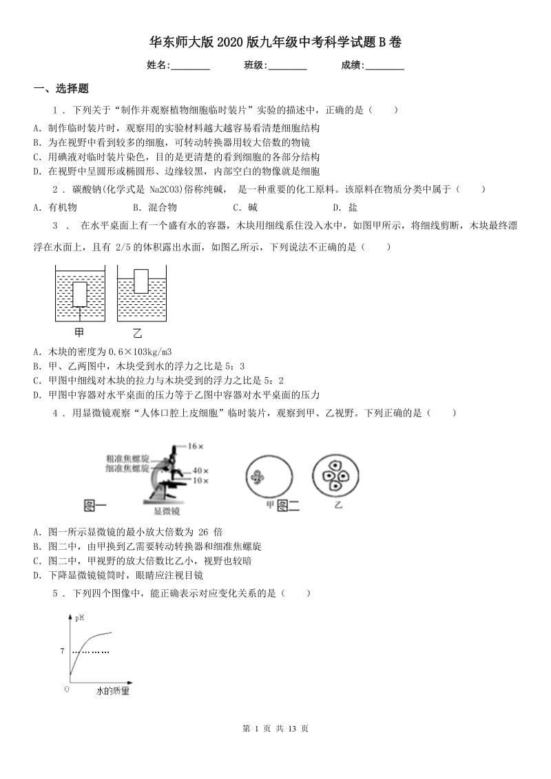 华东师大版2020版九年级中考科学试题B卷_第1页