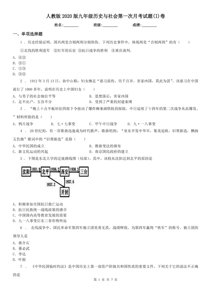 人教版2020版九年级历史与社会第一次月考试题(I)卷_第1页