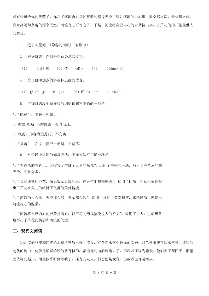 人教版七年级12月月考语文试题_第2页