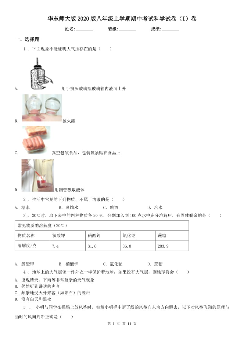 华东师大版2020版八年级上学期期中考试科学试卷（I）卷_第1页