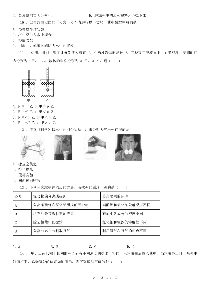 华东师大版2020版八年级上学期期中考试科学试卷（I）卷_第3页