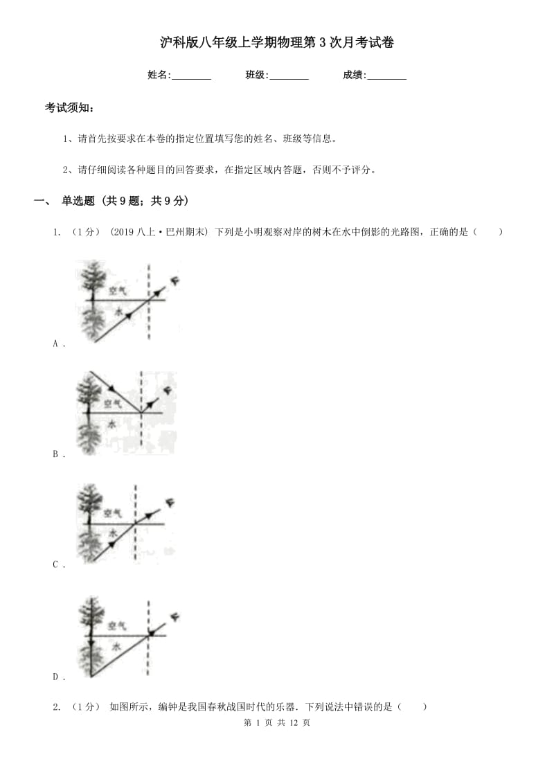 沪科版八年级上学期物理第3次月考试卷_第1页