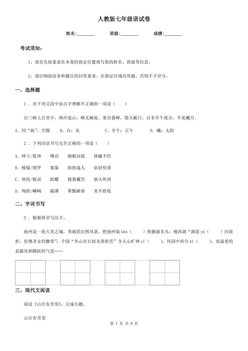 人教版七年级语文语试卷_第1页