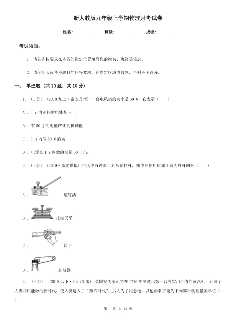 新人教版九年级上学期物理月考试卷_第1页