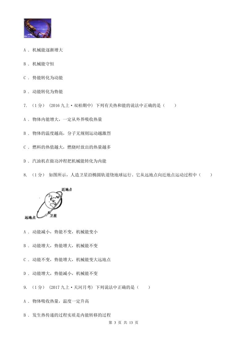 新人教版九年级上学期物理月考试卷_第3页