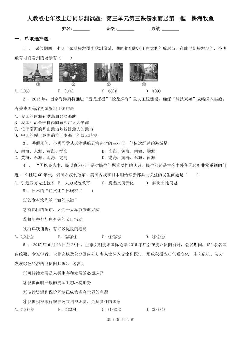 人教版七年级上册同步测试题：第三单元第三课傍水而居第一框　耕海牧鱼_第1页