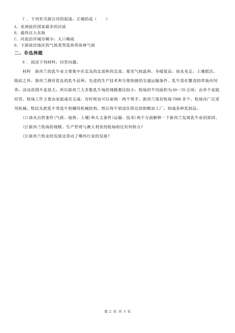 人教版七年级上册同步测试题：第三单元第三课傍水而居第一框　耕海牧鱼_第2页