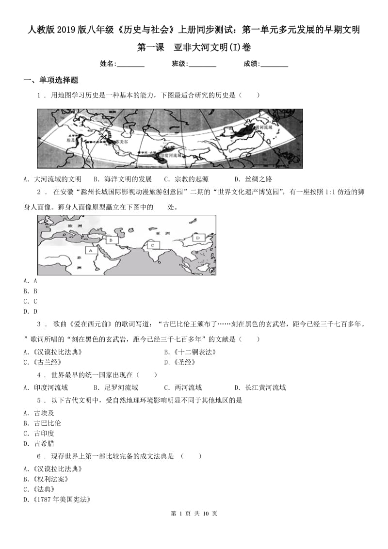 人教版2019版八年级《历史与社会》上册同步测试：第一单元多元发展的早期文明第一课　亚非大河文明(I)卷_第1页