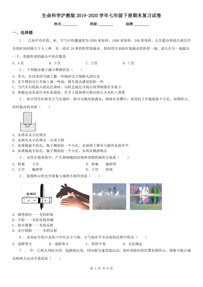 生命科学沪教版2019-2020学年七年级下册期末复习试卷_第1页